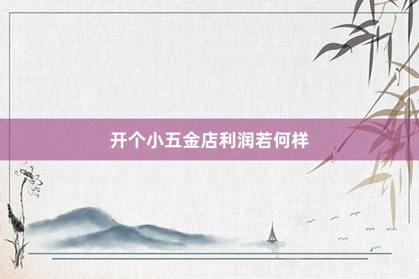 开个小五金店利润若何样